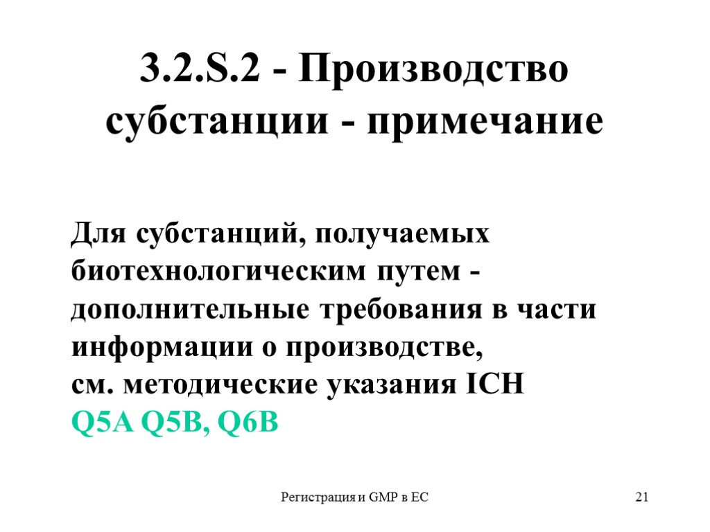 Регистрация и GMP в ЕС 21 3.2.S.2 - Производство субстанции - примечание Для субстанций,